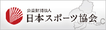 公益財団法人　日本体育協会