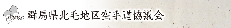 G.N.K.C　群馬県北毛地区空手道協議会