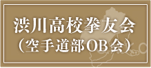 渋川高校拳友会
（空手道部ＯＢ会）