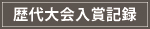 歴代大会入賞記録