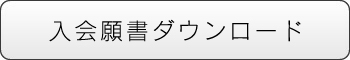 入会願書ダウンロード