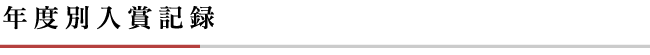 年度別入賞記録