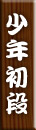 少年初段