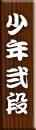 少年弐段