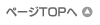 ページTOPへ