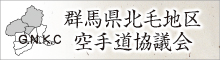 群馬県北毛地区空手道協議会