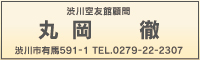 丸岡 徹