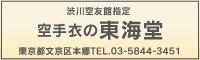 空手衣の東海堂