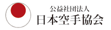 日本空手協会