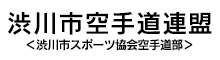 渋川空手道連盟