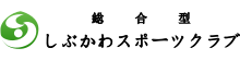 しぶかわスポーツクラブ