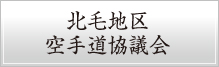 北毛地区空手道協議会