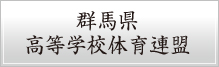 群馬県高等学校体育連盟