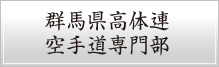 群馬県高体連　空手道専門部