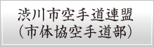 渋川市空手道連盟（市体協空手道部）