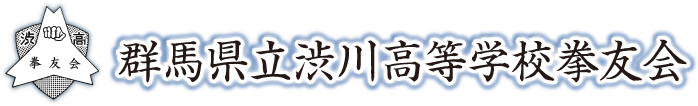 群馬県立渋川高等学校拳友会