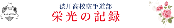 渋川高校空手道部　栄光の記録