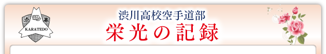 渋川高校空手道部栄光の記録